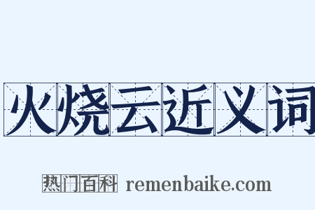 火烧云近义词是什么意思的图片